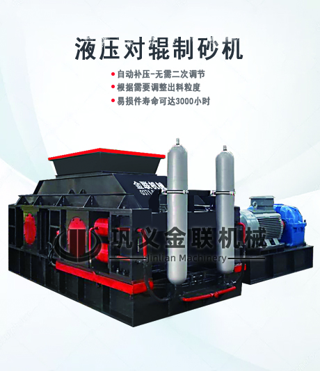 全自動液壓對輥制砂機(jī)