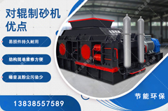 鵝卵石制砂用哪種制砂機(jī)好，對(duì)輥制砂機(jī)怎么樣？