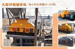 大型對輥破碎機(jī)的型號有哪些，破碎效果怎么樣？