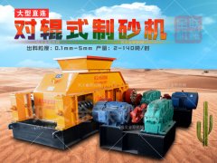 建筑用砂制砂機(jī)哪種好，對輥制砂機(jī)多少錢一臺(tái)？